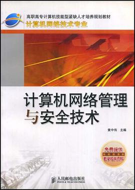 计算机网络管理与安全技术 pdf epub mobi 电子书 下载