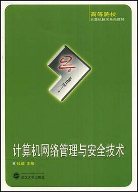 计算机网络管理与安全技术 pdf epub mobi 电子书 下载
