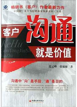 客户沟通就是价值 pdf epub mobi 电子书 下载