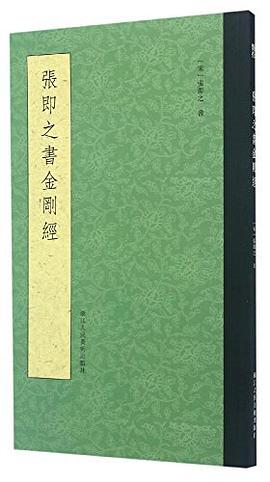 张即之书金刚经 pdf epub mobi 电子书 下载