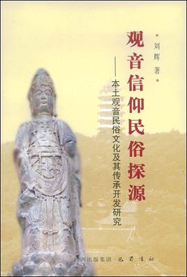 观音信仰民俗探源 pdf epub mobi 电子书 下载