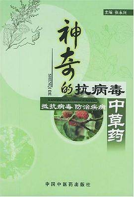 神奇的抗病毒中草药 pdf epub mobi 电子书 下载