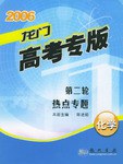 2005龙门高考专版第二轮·热点专题 pdf epub mobi 电子书 下载