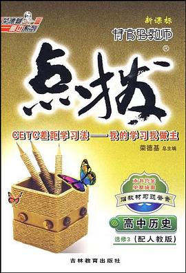 高中历史选修2 pdf epub mobi 电子书 下载