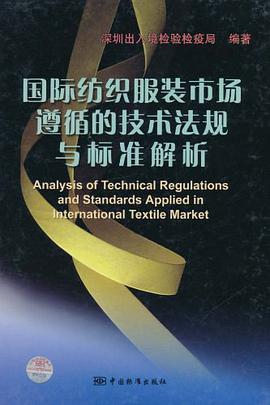 国际纺织服装市场遵循的技术法规与标准解析 pdf epub mobi 电子书 下载