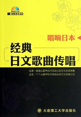 唱响日本 经典日文歌曲传唱 pdf epub mobi 电子书 下载
