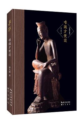 唯识方便谈 pdf epub mobi 电子书 下载