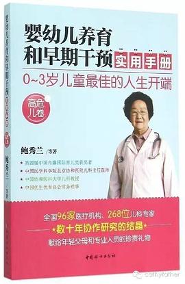 婴幼儿养育和早期干预实用手册（高危儿卷） pdf epub mobi 电子书 下载