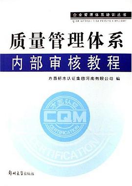 质量管理体系内部审核教程 pdf epub mobi 电子书 下载