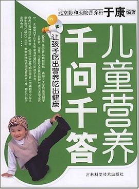 儿童营养千问千答 pdf epub mobi 电子书 下载