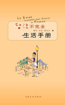 留法不完全生活手册 pdf epub mobi 电子书 下载