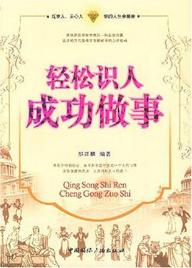 輕鬆識人成功做事 pdf epub mobi 電子書 下載