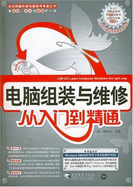 电脑组装与维修从入门到精通 pdf epub mobi 电子书 下载