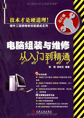 电脑组装与维修从入门到精通 pdf epub mobi 电子书 下载