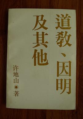 道教、因明及其他 pdf epub mobi 電子書 下載
