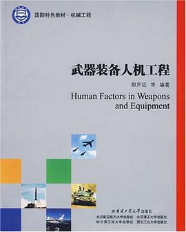 武器装备人机工程 pdf epub mobi 电子书 下载