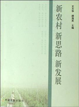 新农村 新思路 新发展 pdf epub mobi 电子书 下载
