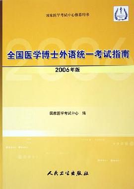 06版全国医院博士外语统一考试指南 pdf epub mobi 电子书 下载