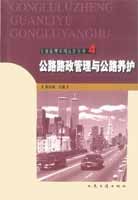 公路路政管理与公路养护 pdf epub mobi 电子书 下载