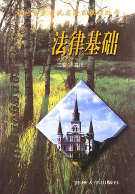 法律基礎 pdf epub mobi 電子書 下載