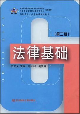 法律基礎 pdf epub mobi 電子書 下載