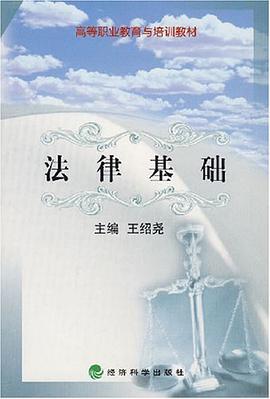 法律基础 pdf epub mobi 电子书 下载