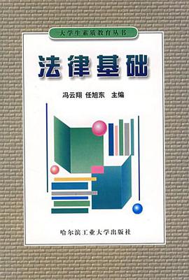 法律基础 pdf epub mobi 电子书 下载