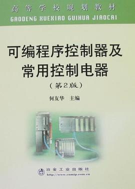 可編程序控製器及常用控製電器 pdf epub mobi 電子書 下載