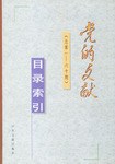 《党的文献》目录索引（总第1-60期）