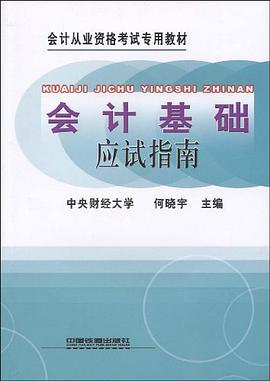 会计基础应试指南 pdf epub mobi 电子书 下载