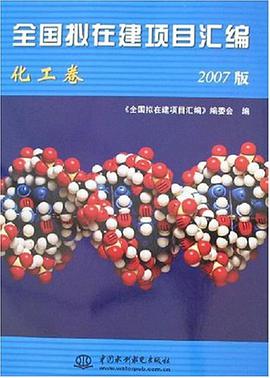 全国拟在建项目汇编-化工卷 pdf epub mobi 电子书 下载
