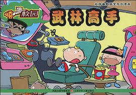 武林高手/校园幽默搞笑系列漫画 pdf epub mobi 电子书 下载