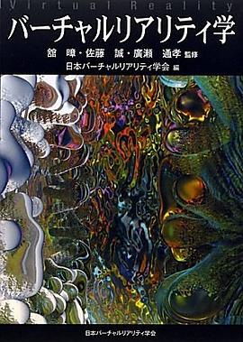 バーチャルリアリティ学 pdf epub mobi 电子书 下载