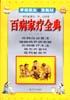 百病家疗全典 pdf epub mobi 电子书 下载