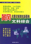 文科綜閤-黃岡名題詳解精練新題典 pdf epub mobi 電子書 下載