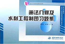 画法几何及水利工程制图习题集 pdf epub mobi 电子书 下载