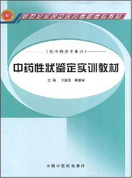 中药性状鉴定实训教材 pdf epub mobi 电子书 下载