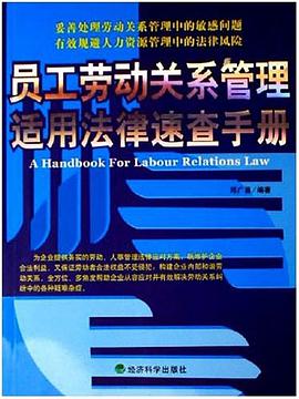 员工劳动关系管理适用法律速查手册 pdf epub mobi 电子书 下载