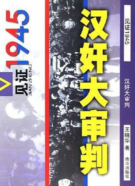 汉奸大审判