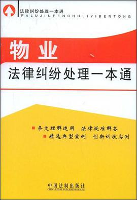 物业法律纠纷处理一本通 pdf epub mobi 电子书 下载