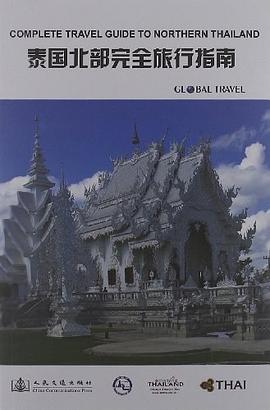 泰国北部完全旅行指南 pdf epub mobi 电子书 下载