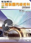 電腦輔助立體製圖丙級術科解題流程 pdf epub mobi 电子书 下载