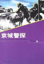 京城警探 pdf epub mobi 电子书 下载