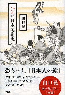ヘンな日本美術史 pdf epub mobi 电子书 下载
