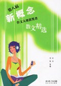 第八届新概念作文大赛获奖者散文精选 pdf epub mobi 电子书 下载