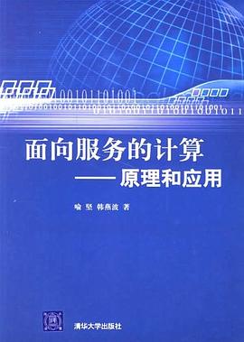 面向服务的计算 pdf epub mobi 电子书 下载