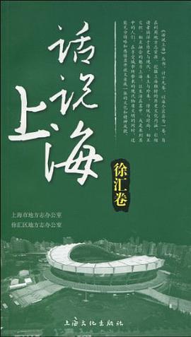 话说上海（徐汇卷）