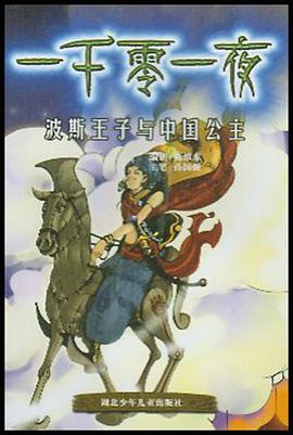 波斯王子與中國公主 pdf epub mobi 電子書 下載