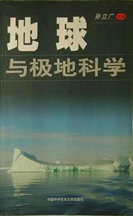 地球与极地科学 pdf epub mobi 下载