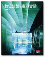數位建築與東方實驗 pdf epub mobi 电子书 下载